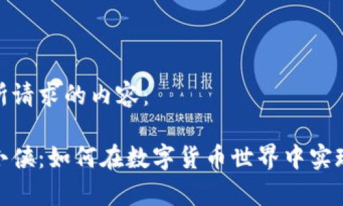 以下是您所请求的内容：

加密货币小侠：如何在数字货币世界中实现财富增值