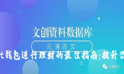 使用TokenPocket钱包进行理财的最佳指南：提升你的数字资产收入