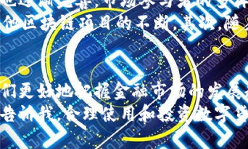 数字货币都是加密货币吗？全面解析数字货币的种类与特性

数字货币, 加密货币, 虚拟货币, 中央银行数字货币, 区块链技术/guanjianci

引言：数字货币的定义与分类
数字货币这个词在近年来频繁出现，伴随着比特币、以太坊等加密货币的火爆，它已被广泛讨论和关注。然而，人们常常会产生一个疑问：数字货币和加密货币是同一个概念吗？
首先，我们需要明确数字货币的定义。数字货币指的是以数字形式存在的货币，包括但不限于加密货币。它可以是由中央银行发行的法定货币，也可以是完全去中心化的加密货币。也就是说，所有的加密货币都属于数字货币，但并非所有的数字货币都是加密货币。

加密货币的特点与优势
加密货币是采用加密技术来保证交易安全和控制新单位生成的虚拟货币。它的去中心化特性通常是区块链技术的结果。比特币是最为著名的加密货币之一，其在2009年发明以来，逐渐演变成一个全球性的金融现象。
加密货币的最大优势在于其匿名性和安全性，用户的交易记录无法轻易被篡改，这使得它在某些领域，比如网络交易和隐私保护方面，获得了广泛应用。此外，加密货币还具备交易成本低、速度快的特点，适合全球范围内的点对点交易。

中央银行数字货币（CBDC）的崛起
相比之下，中央银行数字货币是由国家中央银行发行的数字货币，它与传统的法定货币具有相同的法定地位。例如，中国的数字人民币（或称DC/EP）便是这样一个项目。它的推出旨在提高支付系统的效率，同时防范金融风险。
CBDC的一个重要特征是它是监管的，交易可以被追踪就是其一。这让一些人担心隐私问题，但从另一个角度来看，这也可能是金融安全的保障。CBDC与加密货币不同，并不采用去中心化的方式，而是由国家机构直接控制和管理。

虚拟货币的广泛定义
虚拟货币是一个更广泛的概念，它包括了所有数字化的货币形式，不局限于加密货币和法定货币。例如，很多在线游戏平台发行的虚拟货币就属于这一类别。玩家在游戏中赚取的点数、币种都是虚拟货币，它们的使用通常在特定的平台内具有价值，但无法在现实世界中兑换成法定货币。
虚拟货币的经济模式多种多样，有些依赖于用户生成内容的价值，有些则通过平台的用户流量来支撑。然而，这种货币的价值往往不稳定，且缺乏广泛的适用性。

数字货币市场的现状与未来发展
随着技术的发展，数字货币的市场正在不断壮大。越来越多的人开始接触和使用加密货币，同时，各国政府和机构对其监管措施也逐渐完善。市场参与者的多样性与日俱增，既有散户投资者，也有机构投资者，甚至是国家级的投资行为。
数字货币的未来发展方向也引发了众多专家的关注。首先，技术的进步将继续推动数字货币的进入，例如以太坊2.0的推出和其他区块链项目的不断。其次，随着全球经济数字化进程的加速，数字货币可能会更广泛地被用于实际的商业交易中。

小结：理解数字货币的多样性
总体而言，虽然加密货币在数字货币的领域中占据了重要地位，但它只是数字货币的一部分。了解这两者之间的区别，有助于我们更好地把握金融市场的发展趋势以及个人投资策略。
在未来，无论是加密货币还是中央银行数字货币，我们都应保持开放的心态，适应并理解这场金融领域的数字化革命。个人经验告诉我，合理使用和投资数字货币，其实也就是在寻找传统与未来之间的平衡。保持学习和探索的状态，才是我们在这个快速发展领域中生存的关键。