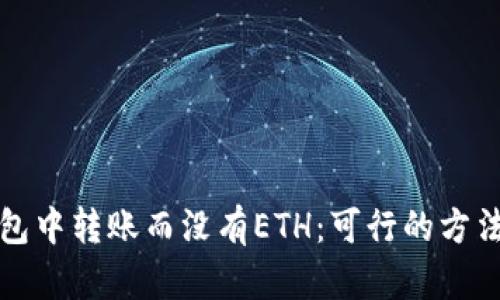 如何在TP钱包中转账而没有ETH：可行的方法与解决方案