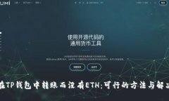如何在TP钱包中转账而没有ETH：可行的方法与解决