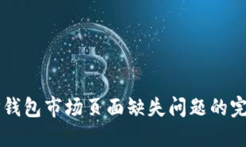 解决TP钱包市场页面缺失问题的完整指南