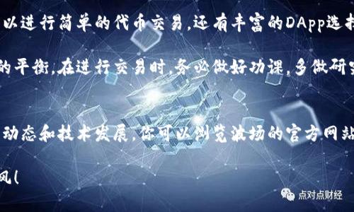 如何在TP钱包中添加波场链：一步步指南，快速上手以获得最佳资产管理体验

TP钱包, 波场链, 加密货币, 钱包设置, 数字资产管理/guanjianci

引言
随着加密货币的普及，数字资产管理逐渐成为许多投资者的日常活动。而在众多加密钱包中，TP钱包以其简便的操作界面和强大的功能而备受欢迎。本篇文章将深入探讨如何在TP钱包中添加波场链，让你在加密资产管理中得心应手。

了解波场链
波场（Tron）是一种基于区块链技术的去中心化平台，旨在让每个人都能方便地创建内容并进行分享。波场链的优势在于其高效率的交易处理能力和低交易费用，这使得它在去中心化应用（DApp）和数字资产管理中的地位逐渐上升。

安装TP钱包
在开始之前，你需要确保已经在手机上安装了TP钱包。如果尚未下载，可以在应用商店中搜索“TP钱包”进行下载安装。

创建或导入钱包
打开TP钱包后，你会看到两个选项：创建新钱包或导入已有钱包。如果你是新用户，选择“创建新钱包”并按提示进行备份。对于已有钱包的用户，可以选择“导入钱包”，根据提示输入助记词或私钥。

添加波场链的步骤
接下来，让我们聊聊如何在TP钱包中添加波场链。虽然这个过程听起来简单，但每一步都需要特别注意，确保操作无误。

ul
  listrong打开钱包设置：/strong首次进入TP钱包时，你会看到一个欢迎页面。在主页面上找到左上角的菜单图标，点击进入设置界面。/li
  listrong选择网络设置：/strong在设置界面中，找到“网络设置”选项，进入后可以看到支持的各种区块链网络。/li
  listrong添加新网络：/strong在“网络设置”中，通常是添加网络的部分，点击添加，然后选择波场链。在很多情况下，钱包会自动识别波场链的信息，你只需要确认无误。/li
  listrong保存并返回：/strong确保所有信息正确输入后，保存设置并返回到主界面。/li
/ul

波场链的特点与优势
波场链以其独特的特点而受到用户青睐，首先它的交易速度非常快，相比于一些其他链，波场链的处理速度能够实现秒级确认。此外，波场链提供了极低的交易费用，这使得用户在进行频繁交易时，能够节省大量费用。

例如，如果你需要在波场链上频繁进行代币交易，低交易费用能够有效降低你的交易成本，从而提高整体收益。这对于经常进行小额交易的用户尤其重要，如在DApp中进行小额投资或参与流动性池等。

如何安全管理你的资产
在管理数字资产时，安全性是最重要的考虑因素。波场链虽然拥有相对安全的系统，但仍然需要用户注意一些基本的安全措施。例如，定期更改密码，使用复杂的助记词，并尽量避免在公共网络下进行交易。

个人经验总结，建议启用两步验证（2FA）功能，这是增加钱包安全性的有效手段。同时，定期备份钱包信息，确保在丢失设备或发生其他意外时，能够恢复资产。

常见问题与解答
在使用TP钱包添加波场链的过程中，用户常常会遇到一些问题。例如，有用户反馈无法成功添加波场链，这通常与网络设置或钱包版本有关。确保你的TP钱包是最新的版本，安装完成后才能顺利添加新链。

另外，有用户询问如何查看波场链上的资产，正常情况下，在添加完成后，你可以在主界面看到相应的代币余额，点击进入后就能详细查看交易历史和资产详情。

总结与个人见解
整合来看，在TP钱包中添加波场链的过程并不复杂，只需按照上述步骤操作即可。随着区块链技术的不断发展，能够灵活使用不同的链将为数字资产管理带来更多机会。

我个人的经验是，拥有多条链的支持会让你的投资组合更加多样化。波场链提供了一个良好的平台，不仅可以进行简单的代币交易，还有丰富的DApp选择，大大扩展了你的使用体验。

在此过程中，强烈建议所有用户对加密货币有充分的了解，只有这样才能在潜在风险和收益之间找到自己的平衡。在进行交易时，务必做好功课，多做研究，再做决策。希望这篇指南能帮助你顺利在TP钱包中添加波场链，并享受加密资产管理带来的乐趣和收益。

进一步学习和探索
若希望深入了解波场链及其生态系统，建议关注相关的社区和论坛，参与到更多的讨论中。获取最新的新闻动态和技术发展，你可以浏览波场的官方网站和社交媒体账号，跟上加密货币的趋势。

通过不断学习，相信你能够在这个快速发展的领域找到属于自己的位置。祝你在加密投资的旅程中一路顺风！