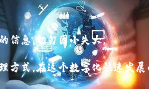 tp钱包地址查询的方法与技巧，简单易懂，助你轻松管理数字资产
tp钱包, 钱包地址, 数字资产, 区块链, 钱包管理/guanjianci

什么是tp钱包？
在深入了解如何查看tp钱包地址之前，我们有必要先明白什么是tp钱包。tp钱包（Trust Wallet）是一款开源的多链钱包，兼容以太坊及其所有的ERC20、ERC721代币，支持多种区块链资产的存储和管理。这款钱包因其简单的操作界面和较高的安全性而受到许多用户的青睐。在数字资产管理中，钱包地址就是我们与区块链互动的唯一身份证明，确保我们可以安全地进行交易。

如何找到你的tp钱包地址
接下来，我们将探讨如何快速找到你的tp钱包地址。首先，启动tp钱包应用，然后按以下步骤操作：

ol
    li在应用主屏幕上，选择“钱包”选项。/li
    li找到您希望查看地址的币种（例如以太坊、比特币等）。/li
    li点击对应币种旁边的信息或“接收”按钮。/li
    li系统将显示该币种的接收地址以及二维码。您可以选择直接将地址复制到剪贴板，方便进行转账。/li
/ol

这种方式在实际应用中非常普遍。当你需要与他人分享你的钱包地址进行转账时，这个步骤尤为重要。

理解钱包地址的组成部分
在你查看了tp钱包地址后，也许会对地址的构成产生好奇。钱包地址通常是一个由字母和数字组成的字符串，长度多在26到42个字符之间。这个字符串不仅唯一，且在区块链上具有唯一的识别性。例如，比特币的地址以“1”或“3”开头，而以太坊地址则以“0x”开头。

之所以设计成这样，是为了避免不同链之间的地址混淆，从而有效提高了安全性。记住，这个地址不应与他人分享给非信任的人，避免可能的安全隐患。

钱包地址的安全管理
安全性是管理数字资产最重要的一环。在使用tp钱包时，有几点建议可以帮助用户提升安全性：

ul
    listrong定期备份：/strong定期为你的钱包做备份，可以是保存助记词或者私钥。这样，在丢失设备时，你依旧能找回你的资产。/li
    listrong启用生物识别或PIN码：/strong确保应用在打开时需要输入密码或进行生物识别验证，增加安全性。/li
    listrong防范钓鱼攻击：/strong警惕虚假网站及应用程序，确保你下载的都是官方渠道的应用。/li
/ul

尝试不同方式转账
有些用户可能对如何通过tp钱包进行转账产生疑惑。在此，我们提供一些有用的建议。

假设你想将一些以太坊转账给朋友，打开你的tp钱包，查找与以太坊相关的接口。在输入接收方的地址时，可以选择“粘贴”功能，将之前复制的地址粘贴上去。在这之后，输入想要转账的数量，并确认交易。在交易过后，务必要查看交易状态，确认是否成功。如果成功，你的余额应该会相应减少，接收方的账户会得到相应的增加。

经验分享：我如何管理我的tp钱包
在我使用tp钱包的过程中，我逐渐摸索出一点个人经验。第一次使用时，我因为不了解地址的组成和转账的流程，导致多次错误转账，结果不仅浪费了时间还产生了不必要的手续费。因此，现在我在转账前总是先进行详细的确认，确保每一步都没有错误。

我还发现，通过电脑版的tp钱包进行操作，有时会更为直观，尤其是需要查看交易记录和余额时。虽然移动端使用起来便捷，但在进行大额转账时，我更倾向于使用电脑。

常见问题解答
许多新用户在使用tp钱包时会遇到各种问题。以下我们列出了几个常见问题及回答：

h41. 如果丢失助记词，我还能找回钱包吗？/h4
遗憾的是，如果你丢失了助记词，并且没有备份私钥，那么你将无法找回你的钱包及其资产。助记词是钱包的唯一钥匙，因此务必妥善保管。

h42. tp钱包的交易费用是如何计算的？/h4
tp钱包的交易费用主要是根据区块链网络的拥堵情况而定的。若网络繁忙，转账费用会有所提高，而在网络相对空闲时，费用更低。用户可以自行选择接受的费用水平。

h43. 如何更新我的tp钱包？/h4
定期检查tp钱包的版本更新是很重要的。通常，你可以进入应用商店找到最新版本，进行下载安装即可。官方会不定期提供更新以修复漏洞和提升安全性。

结语
通过上述介绍，相信你已经对如何查看tp钱包地址有了更全面的认识。安全地管理数字资产并不复杂，但需要用户的细心和谨慎。在进行任何转账前，确保你拥有最新和准确的信息，切勿因小失大。

当然，tp钱包只是管理数字资产的一种方式，市场上还有许多其他类型的钱包可供选择。如果你愿意花时间深入研究，不妨了解一下其它种类的数字钱包，找到最适合你的管理方式。在这个数字化快速发展的时代，拥有一款安全便捷的钱包，将让你在数字资产的世界中游刃有余。