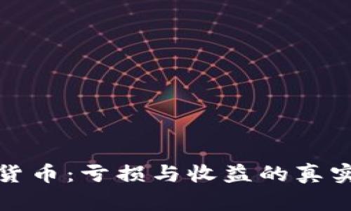 投资加密货币：亏损与收益的真实经验分享