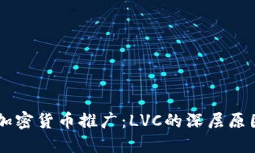 ### 停止加密货币推广：LVC的深层原因与未来展望