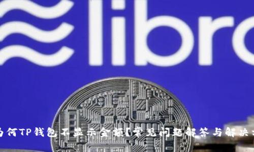 : 为何TP钱包不显示金额？常见问题解答与解决方法