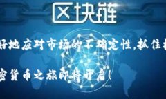 投身加密货币的终极指南：获取收益与规避风险