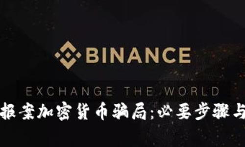 如何有效报案加密货币骗局：必要步骤与注意事项