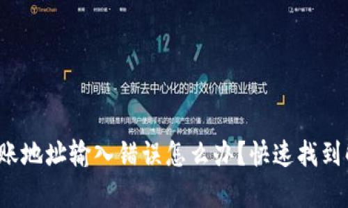 tp钱包转账地址输入错误怎么办？快速找到解决方案！