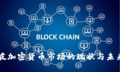 新加坡加密货币市场的现状与未来发展