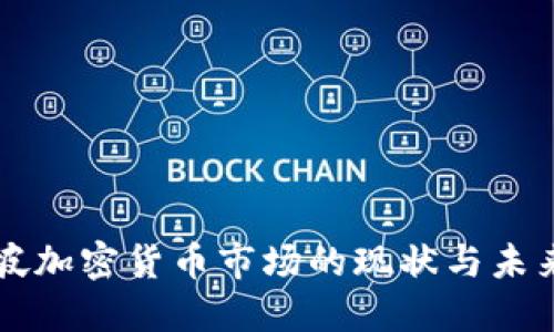 新加坡加密货币市场的现状与未来发展