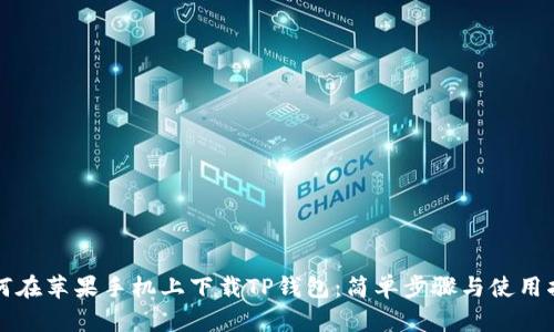 如何在苹果手机上下载TP钱包：简单步骤与使用指南