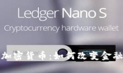 深入探讨区域块加密货币：如何改变金融生态与