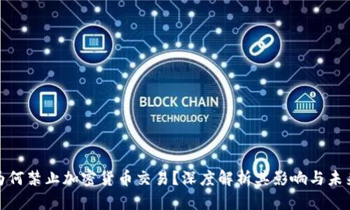 推特为何禁止加密货币交易？深度解析其影响与未来发展