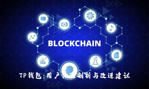 TP钱包：用户体验剖析与改进建议