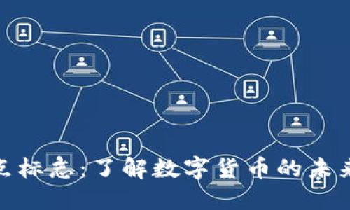 加密货币顶点标志：了解数字货币的未来与投资机会