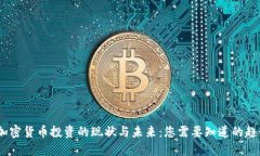 2023年加密货币投资的现状与未来：您需要知道的