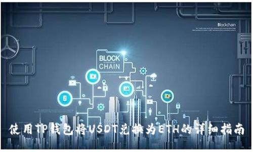 使用TP钱包将USDT兑换为ETH的详细指南
