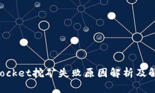 TokenPocket挖矿失败原因解析及解决方案