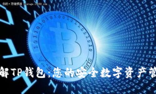 深入了解TP钱包：您的安全数字资产管理工具