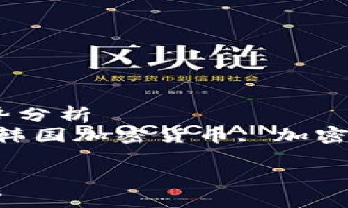 
    韩国加密货币分类：市场现状与未来趋势分析
    meta name=