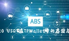 ERC20 USDT在TPWallet中的存储与管理