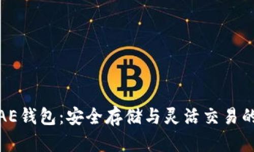 加密货币AE钱包：安全存储与灵活交易的最佳选择