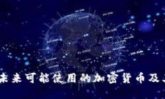 探索火星：未来可能使用的加密货币及其潜在价