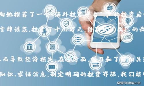   如何识别并防范跨国杀猪盘与加密货币诈骗 / 

 guanjianci 杀猪盘,加密货币,网络诈骗,防范措施,投资风险 /guanjianci 

引言

随着科技的进步，互联网的普及让我们享受到了许多便利，但同时也滋生了各种网络诈骗，尤其是跨国杀猪盘与加密货币的结合，给许多投资者带来了严重的损失。杀猪盘一般是指一种通过伪装和虚假信息来诱骗受害者投资的诈骗手法，而加密货币作为相对新颖的投资选择，则成为了诈骗者的温床。本文将针对这一现象进行详细剖析，帮助大家识别和防范相关的风险。

什么是杀猪盘?

杀猪盘的名称源自“杀猪”，比喻诈骗者通过不断的“喂养”与陪伴来赢得受害者的信任，最终实现对受害者的“屠杀”。这种诈骗模式通常包括以下几个步骤：

ol
li建立信任：诈骗分子通过社交媒体或聊天软件与受害者建立起情感联系，倾诉自己的生活和工作，从而赢得受害者的信任。/li
li引导投资：诈骗者接下来会以虚假的投资机会吸引受害者，往往还会伪造收益截图等材料以增加可信度。/li
li最终收割：一旦受害者投入资金，诈骗者会利用各种手法阻止受害者提款，甚至不惜伪造平台的“安全性”。/li
/ol

在这个过程中，受害者的情感投入和心理依赖使他们难以做出理性的判断，最终导致经济损失。

加密货币与杀猪盘的结合

加密货币近年来风靡全球，在很多投资者眼中，它是一种新型的资产配置方式。不过，正因其虚拟性和匿名性，加密货币成为了诈骗者的“温床”。具体而言，杀猪盘与加密货币结合，可以体现在以下几个方面：

ul
listrong虚假投资平台：/strong许多骗子创建虚假的加密货币交易平台，声称其能够提供高额回报，诱使受害者投资，而实际上这些平台根本不存在。/li
listrong伪造收益信息：/strong诈骗者往往会通过伪造收益截图或使用安利式的推荐，制造出“稳赚不赔”的假象，让受害者对投资产生依赖。/li
listrong情感操控：/strong诈骗者通过与受害者建立情感联系，逐步加深对他们的控制。在这种情况下，受害者往往会忽视潜在的风险和警告信号。/li
/ul

如何识别杀猪盘与加密货币诈骗？

识别杀猪盘与加密货币诈骗并不是一件容易的事情，但我们可以通过一些基本的方法来提高警惕：

ul
listrong审查平台的合法性：/strong在投资任何平台之前，一定要仔细审查其合规性和合法性，查看是否有相关的经营许可证及其注册信息。/li
listrong警惕高额回报：/strong现实中没有投资是绝对稳赚的，若某个平台宣称可以提供异乎寻常的高回报，需格外谨慎。/li
listrong关注社交联系：/strong若对方通过社交渠道联系你，并声称认识你或与你有某种联系，而你并不确定其身份真实性，需保持警惕。/li
listrong避免情感投资：/strong在投资过程中，保持理性很重要，不要轻易地因为情感因素而投资，特别是在缺乏充分证据的情况下。/li
/ul

防范措施与建议

下面，我们来看一些防范跨国杀猪盘与加密货币诈骗的有效措施：

ol
listrong学习知识：/strong深入了解加密货币相关知识，包括其技术背景、市场动态和常见的诈骗手法。知识就是力量，越懂越能保护自己。/li
listrong求证信息：/strong当收到投资信息时，应寻求第三方的意见或查证信息的真实性，而不是轻信来路不明的建议。/li
listrong设置理财界限：/strong无论如何，设定投资金额上限并严格遵守，以减少潜在的损失。/li
listrong寻求专业帮助：/strong如果你对某个投资项目感到不确定，最好请教专业的理财顾问，他们能够为你提供更具科学性的建议。/li
/ol

真实案例分析

为了更好地理解杀猪盘与加密货币诈骗的本质，下面是一些真实的案例：

有位年轻女性小李，在某个社交网站上结识了一位自称成功创业者的男性，开始了一段在线的“恋爱”。在几个月的交往中，男性利用各种手法赢得了小李的信任，随后向她推荐了一个“海外投资平台”，声称投资后收益非常可观。小李投入了几万元人民币，结果不仅没有获得收益，反而发现平台无法提现，最终导致被骗。这个案例充分体现了情感操控与伪造信息结合的典型特点。

另一个案例是李先生，他通过社交软件接触到一个“加密货币投资团队”，声称可以通过他们的分析和推荐，实现财务自由。李先生由于对投资缺乏了解，加上被对方的言辞诱惑，投资了十几万元，结果发现团队的收入来源并不明晰，最终平台消失，资金无法追回。

总结与反思

随着金融科技的发展，网络诈骗的手法也不断演变，特别是跨国杀猪盘与加密货币的结合，使得很多普通投资者在财务不安定的情况下，加重了心理负担，盲目投资，从而导致经济损失。在这方面，学习和了解相关知识是提高警惕最有效的手段。防范网络诈骗不仅是对自身资产的保护，更是倡导理性投资和金融自我教育的过程。

无论在日常生活中还是网络平台上，我们都需要保持理性和警惕，严防被诈骗者所利用。随着时间的推移，希望这种骗子的手法能够被更多的人识别和抵制。通过学习知识、求证信息，制定明确的投资界限，我们能够在这个复杂而充满不确定性的投资环境中，找到属于自己的理性投资之路。