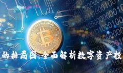 加密数字货币的格局图：全面解析数字资产投资
