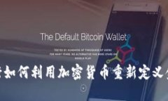 数字银行如何利用加密货币重新定义金融服务