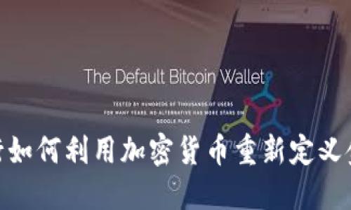 数字银行如何利用加密货币重新定义金融服务