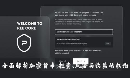 全面解析加密货币：投资、风险与收益的权衡