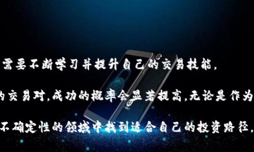 在加密货币和去中心化金融（DeFi）的领域中，我们常常会遇到各种术语，其中“流动性不足”是一个相对常见但容易让人困惑的概念。尤其是在使用像TP钱包这样的数字货币钱包时，这个术语可能会影响用户的交易体验。这篇文章将深入探讨TP钱包流动性不足的含义，以及它对用户的具体影响和解决方法。

什么是流动性？

在金融领域，流动性通常指的是资产转化为现金或其他资产的难易程度。简单来说，流动性越高，资产就越容易买入或卖出。相反，流动性不足意味着在需要时，用户可能会遇到困难，比如无法快速出售某种资产或以不利的价格出售资产。

在加密货币市场中，流动性是一个关乎交易效率和成本的重要因素。例如，在一个流动性充足的市场中，用户可以快速找到买家或卖家，避免因为缺乏对手方而导致价格波动。而当市场流动性不足时，交易可能需要较长时间才能完成，且价格可能会有较大的波动，这对投资者而言是极其不利的。

TP钱包与流动性不足的关联

TP钱包是一款非常流行的多链数字资产钱包，用户可以在其中存储和交易多种加密货币。当我们在TP钱包中进行交易时，流动性不足这一问题可能会显现。例如，当一个代币在某个交易对中没有足够的买卖订单时，用户在尝试交易时可能会遇到“流动性不足”的提示。这意味着该交易对的市场参与者较少，导致用户无法顺利完成交易。

从个人经验讲，曾经在使用TP钱包交易某个小众代币时，就遇到了流动性不足的情况。我希望及时以合理的价格出售手中的代币，但市场上几乎没有买家，这让我不得不在相对较低的价格下出售，最终造成了损失。这种情况的发生，无疑是因为该代币的流动性不足。

流动性不足的原因

流动性不足的原因多种多样，以下列出几个常见的因素：

1. **市场参与者较少**：某些小众代币并没有足够的市场关注度，导致买卖双方参与者减少，从而流动性不足。

2. **成交量低**：即使有一些订单，但如果整体成交量较低，流动性依然不足。这意味着用户在交易时可能无法得到他们想要的价格。

3. **市场操控**：在某些情况下，市场中的大户可能会故意减少流动性，导致价格波动，从而谋取利益。

4. **技术问题**：网络拥堵或者交易平台故障也可能导致流动性不足，这让用户难以顺利进行交易。

流动性不足对用户的影响

当用户在TP钱包中遇到流动性不足的问题时，可能会面临几个方面的影响：

1. **交易成本增加**：由于流动性不足，用户可能需要以 גבוהה 的价格成交，或者不得不等待更长的时间。两个因素叠加，使得交易成本从某种程度上大幅走高。

2. **心理影响**：流动性不足可能导致用户感到不安，因为他们不确定是否能够及时完成交易，进而影响决策。

3. **投资收益降低**：在一个流动性不足的市场中，用户的投资收益将受到直接影响，因为无法以理想的价格买入或卖出资产。

解决流动性不足的方法

针对流动性不足的问题，用户可以采取以下措施：

1. **选择流动性较好的交易对**：在进行交易时，选择那些成交量较高的交易对，能够有效规避流动性不足的问题。

2. **加入流动性池**：通过参与流动性挖矿或加入流动性池，贡献自己的资产，可以帮助提升特定代币的流动性，从而提高交易的顺畅度。

3. **使用别的平台**：如果TP钱包某个交易对的流动性不足，可以考虑使用其他数字货币交易平台进行交易，增加获得流动性的机会。

4. **做市商**：对于那些有一定资金和专业知识的用户，可以考虑成为做市商，主动提供买卖报价，以增加市场流动性。

个人的总结与思考

流动性不足是加密货币市场的一个重要而普遍存在的问题，不少用户在进行交易时都会与之不期而遇。为了更好地在这个市场中获得成功，我们需要不断学习并提升自己的交易技能。

在我个人的经验中，选择交易对时，流动性成为了我考虑的第一要素。理想的交易并不是每次都能以心中理想的价格成交，但是选择流动性较好的交易对，成功的概率会显著提高。无论是作为投资者还是交易者，理解流动性不足的本质，做好风险控制，才是在这个竞争激烈的市场中立足的关键。

在不断变化的加密货币市场中，流动性不足的问题并不会消失，但它不会成为我前进的绊脚石。通过吸取教训，捕捉机会，我相信能够在这个充满不确定性的领域中找到适合自己的投资路径。最终，希望每个用户在TP钱包以及其他加密资产交易中都能找到最佳的流动性，顺利达成目标。