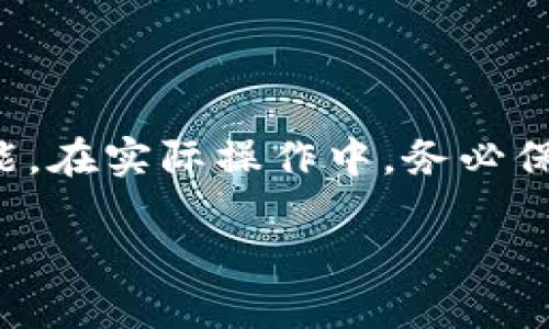 如何在TP钱包中安全放置和管理Pig币的完整指南

Pig币, TP钱包, 加密货币, 数字资产管理, 钱包安全/guanjianci

引言：加密货币管理的重要性
随着数字货币的崛起，越来越多的人开始关注如何管理和存放这些虚拟资产。在众多的加密货币中，Pig币作为一种新兴的数字货币，已经引起了不少投资者的关注。而TP钱包则以其安全性和用户友好而受到青睐。那么，如何在TP钱包中安全地放置和管理Pig币呢？本文将为您提供详细的指南。

什么是TP钱包？
TP钱包是一款功能强大的数字资产管理工具，它不仅支持多种加密货币，还提供了用户友好的界面和强大的安全性能。TP钱包的优势在于其去中心化的特点，用户可以完全掌握自己的私钥，从而避免了中心化交易平台可能带来的风险。此外，TP钱包还支持冷钱包和热钱包，用户可以根据需求选择不同的存储方式。

为什么选择Pig币？
Pig币作为一种新型的数字货币，具备一定的投资潜力。它的社区活跃性和创新性让不少人看到了未来的可能性。如果您是一个喜欢探索新兴项目的投资者，Pig币可能会是一个不错的选择。不过，投资任何数字货币之前，了解其基本信息和市场动态是至关重要的。

在TP钱包中创建账户的步骤
要在TP钱包中管理Pig币，第一步是注册并创建一个钱包账户。以下是具体操作步骤：
ol
    li下载TP钱包应用。您可以通过应用商店或官网下载最新版本的TP钱包。/li
    li打开应用程序，选择“创建钱包”。系统会引导您设置一个强密码，确保您的钱包安全性。/li
    li备份您的助记词。助记词是您恢复钱包的唯一凭证，请务必妥善保管。/li
    li完成注册后，您就可以在TP钱包中添加和管理多种加密货币，包括Pig币。/li
/ol

如何在TP钱包中添加Pig币
添加Pig币到您的TP钱包也是一个简单的过程，具体步骤如下：
ol
    li登录到TP钱包，并进入余额页面。/li
    li点击加号（ ），搜索Pig币或直接输入合约地址。/li
    li确认添加，您就能够在余额中看到Pig币的数量。/li
/ol

安全存放Pig币的最佳实践
在数字资产的管理中，安全是首要考虑的因素。以下是一些确保您在TP钱包中安全存放Pig币的最佳实践：
ul
    listrong定期更新密码：/strong保持钱包密码的复杂性，并定期更换，增强安全性。/li
    listrong备份钱包信息：/strong定期备份您的私钥和助记词，以免丢失。/li
    listrong启用双因素认证：/strong如果TP钱包提供此功能，务必开启，增加额外的安全层。/li
    listrong保持软件更新：/strong及时更新TP钱包到最新版本，以确保软件安全性。/li
/ul

以案例分析关于Pig币的存放体验
我曾经在TP钱包中存放过Pig币，经历了许多挑战和收获。最初，我对如何安全存放加密货币并不是非常了解，结果也曾遭遇过小的挫折。一开始我没有备份我的助记词，导致在更换手机后无法重新获取我的资产。经过这次教训后，我开始更加重视钱包的安全管理。
在我认真学习了TP钱包的各项功能后，我意识到其中的安全性确实十分出色。通过启用双因素认证和定期更换密码，我逐渐消除了许多隐患。在应用程序更新后，我发现钱包速度也有很大提升，这让我在进行交易时变得更加顺畅。

如何监控Pig币的市场动态
管理数字资产不仅仅是存放，还包括对市场动态的关注。您可以通过以下途径监控Pig币的市场动态：
ul
    listrong关注加密货币行情网站：/strong网站如CoinMarketCap和CoinGecko等都提供实时价格和市场数据。/li
    listrong加入Pig币社区：/strong通过社交媒体、论坛或Telegram群组加入Pig币的社区，获取第一手的信息和建议。/li
    listrong定期回顾投资策略：/strong根据市场变化，定期回顾和调整您的投资策略，确保收益最大化。/li
/ul

总结：安全管理是关键
在TP钱包中安全放置和管理Pig币不仅仅是技术问题，更是对投资者心态和智慧的考验。通过本文的介绍，希望您能够掌握在TP钱包中操作Pig币的基本技能。在实际操作中，务必保持警觉，确保您的资产安全，努力实现投资收益的最大化。在未来的数字货币市场中，只有具备良好知识与管理能力的投资者，才能在竞争中立于不败之地。

最后，记住，加密货币市场波动性大，投资需谨慎。即使是在TP钱包这样安全的环境中，仍然要时刻保持更新自己的知识和技能，以便灵活应对未来的挑战。