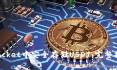 如何在TokenPocket中安全存储USDT：完整指南与实用