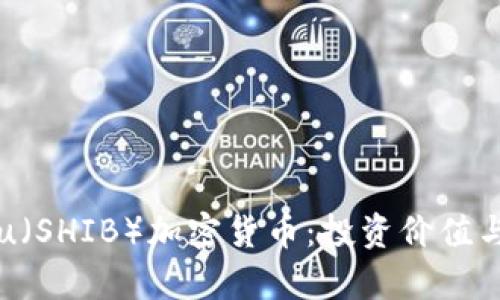 探索Shiba Inu（SHIB）加密货币：投资价值与未来前景分析