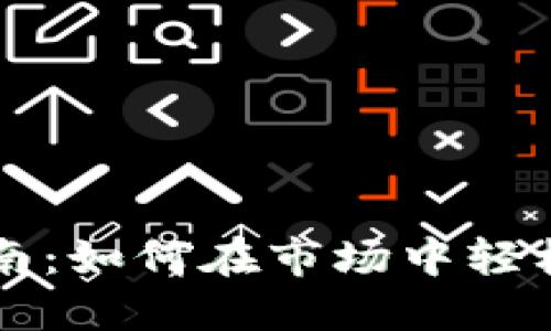 TP钱包用户指南：如何在市场中轻松购买数字货币