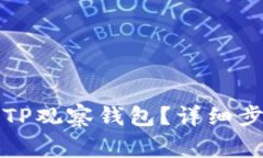 如何彻底删除TP观察钱包？详细步骤与注意事项