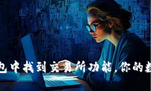 如何在TP钱包中找到交易所功能，你的数字资产管理