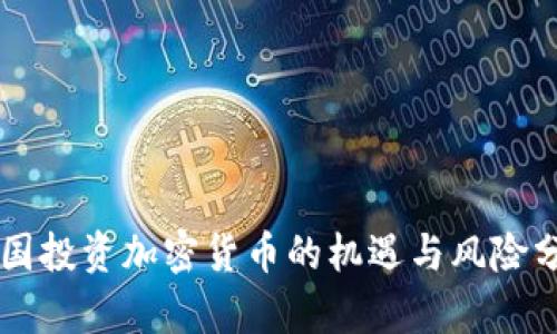 韩国投资加密货币的机遇与风险分析