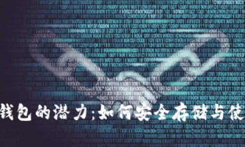 解锁TP钱包的潜力：如何安全存储与使用USDT