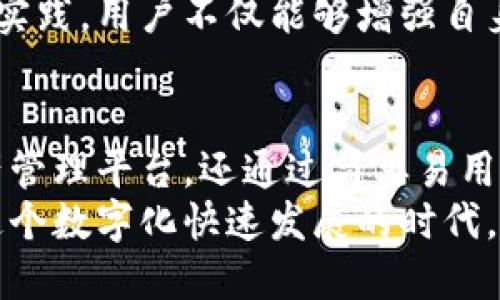 apikey江西TokenPocket钱包：如何利用它实现安全便捷的数字资产管理/apikey  
TokenPocket, 数字钱包, 区块链, 资产管理, 江西/guanjianci  

什么是TokenPocket钱包？  
TokenPocket钱包是一款支持多种区块链资产管理的数字钱包，因其便捷性和安全性获得了越来越多用户的青睐。特别是在中国江西省，TokenPocket钱包的使用者逐渐增多，他们通过这款工具来管理自己的数字资产。  

TokenPocket钱包的特点  
TokenPocket钱包有几个显著的特点，首先是它的多链支持，用户可以在一个钱包中管理以太坊、比特币、TRON等多种数字货币；其次是用户友好的界面，不需要复杂的操作，用户只需轻轻点击几下，就能完成转账、收款等操作。  
此外，它的安全性也不容忽视。TokenPocket采用了多重加密技术，确保用户的资金安全。即使网络环境复杂，用户的资产仍能保持安全。  

如何注册和使用TokenPocket钱包  
在江西省注册TokenPocket钱包相对简单，你只需要下载应用程序并完成初始设置。在设置过程中，系统会提示你生成一个助记词，这是你恢复钱包的唯一凭据，务必要妥善保存。  
使用TokenPocket钱包时，用户可以充分利用其内置的DApp浏览器，访问各种去中心化应用，进行投资、交易和娱乐。一些用户甚至会通过DApp参与流动性挖掘，获得额外的收益。  

管理资产的技巧  
在使用TokenPocket钱包之后，管理数字资产变得相对简单。许多用户发现，将资产合理分配可以有效降低风险。一些人建议持有不同类型的数字货币，以防某一币种市场波动过大。  
此外，用户还可以考虑定期检查资产的表现。TokenPocket平台提供了实时的市场数据，用户可根据这些数据及时调整投资策略。  

增强安全性的实践  
安全是使用数字钱包时不能忽视的重点。虽然TokenPocket已经提供了多重加密保障，但用户自身的安全意识同样重要。首先，切勿对他人泄露自己的助记词或私钥。一旦这些信息被他人获取，你的资产可能会面临丧失的风险。  
一些用户会定期更改钱包密码，并启用双重认证功能，以增加账户安全性。这些措施能够让用户在享受数字资产带来的便利时，更加放心。  

江西地区的TokenPocket用户体验  
江西的用户对TokenPocket的体验普遍上佳。有些用户表示，TokenPocket钱包的跨链功能为他们与朋友间的转账提供了极大的方便。比如，有个朋友在南昌工作，通过TokenPocket向另一个在赣州的朋友转账，整个过程迅速且成本低廉。  
此外，TokenPocket钱包的界面友好也受到青睐。无论是新手还是资深用户，都能很快上手，一些非技术背景的用户也能够流畅使用。通过该钱包，他们不仅可以进行日常的资产管理，还可以轻松参与数字生态中的各类活动，比如NFT交易和去中心化金融（DeFi）。  

未来展望与个人见解  
随着区块链技术的不断发展，数字资产的管理方式也在不断演进。作为一种新兴的金融工具，TokenPocket钱包的普及将使更多普通民众能够参与到这一生态中来。江西省作为推动数字经济的前沿地区，将在这一波浪潮中迎来更多的机会。  
就个人而言，TokenPocket钱包的多链支持和安全措施让我对数字资产的管理充满信心。我认为，未来会有更多的地方金融机构与TokenPocket进行合作，帮助用户更好地进行资产管理。  
与此同时，用户在享受便利的同时，也需要保持对市场变化的敏感，学会在风险与收益之间寻找平衡。通过不断学习和实践，用户不仅能够增强自身的财富管理能力，也能在数字资产的浪潮中占得一席之地。  

总结  
江西TokenPocket钱包的推广与使用，实际上是数字经济发展的缩影。它不仅为我们提供了一个方便、安全的数字资产管理平台，还通过简单易用的界面，引导更多用户踏入数字资产的世界。通过合理配置资产和增强安全措施，用户可以更好地保护自己的投资。  
无论是想要参与数字资产的投资，还是寻找便捷的转账方式，TokenPocket都能满足你的需求。希望每位用户都能在这个数字化快速发展的时代，把握机会，实现自身资产的增值！  