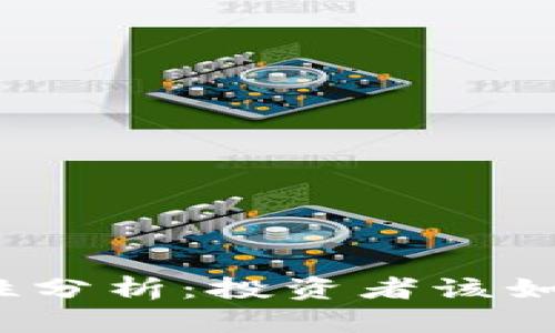 加密货币的局限性分析：投资者该如何应对潜在风险？