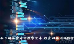 全面了解加密币与数字货币：投资回报与风险管
