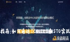 加密货币发行指南：如何通过ICO、IEO和STO实现数