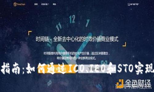加密货币发行指南：如何通过ICO、IEO和STO实现数字资产融资