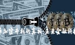 揭开美国货币加密专利的真相：未来金融科技的