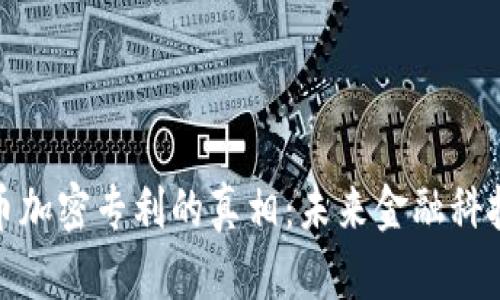 揭开美国货币加密专利的真相：未来金融科技的关键所在